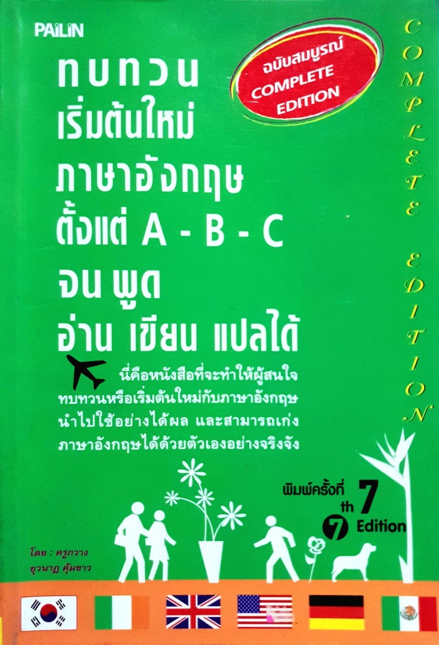 ทบทวนเริ่มต้นใหม่ ภาษาอังกฤษ ตั้ง A-B-C จนพูด อ่าน เขียน แปลได้