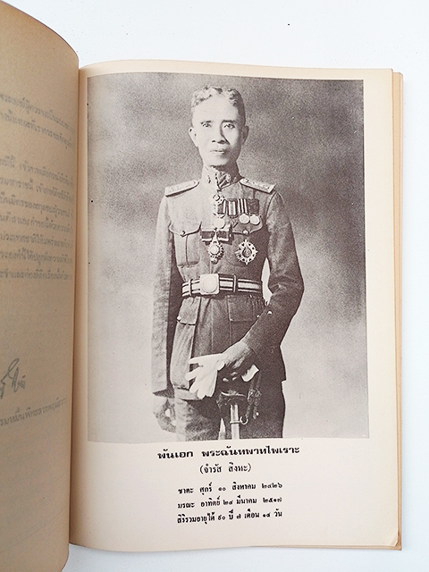 สมเด็จพระนเรศวรมหาราช กรมพระยาดำรงราชานุภาพ อนุสรณ์งานศพ พระฉันทพาทไพเราะ หนังสือ