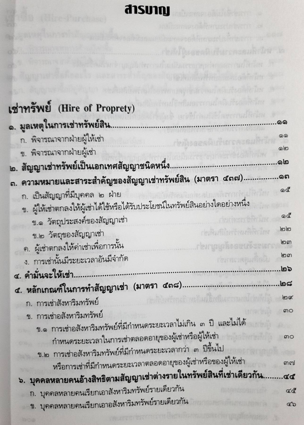 คำอธิบาย เช่าทรัพย์ เช่าซื้อ (HIRE OF PROPRETY, HIRE-PURCHASE)