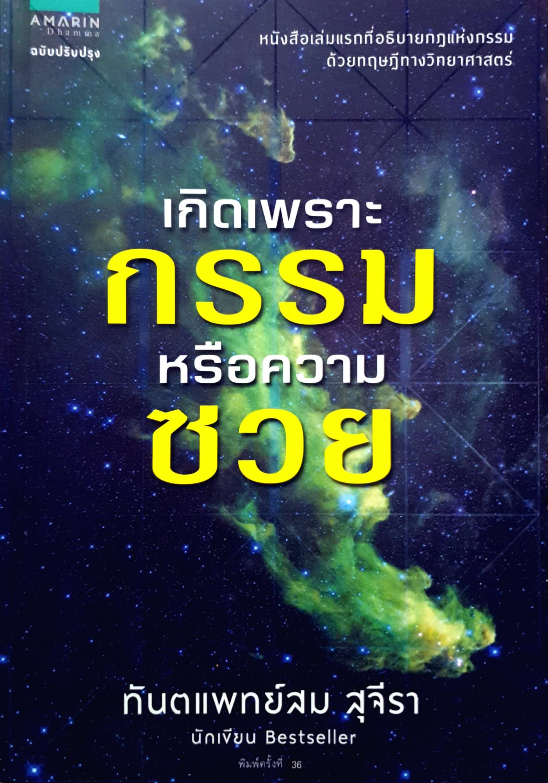 เกิดเพราะกรรม หรือความซวย