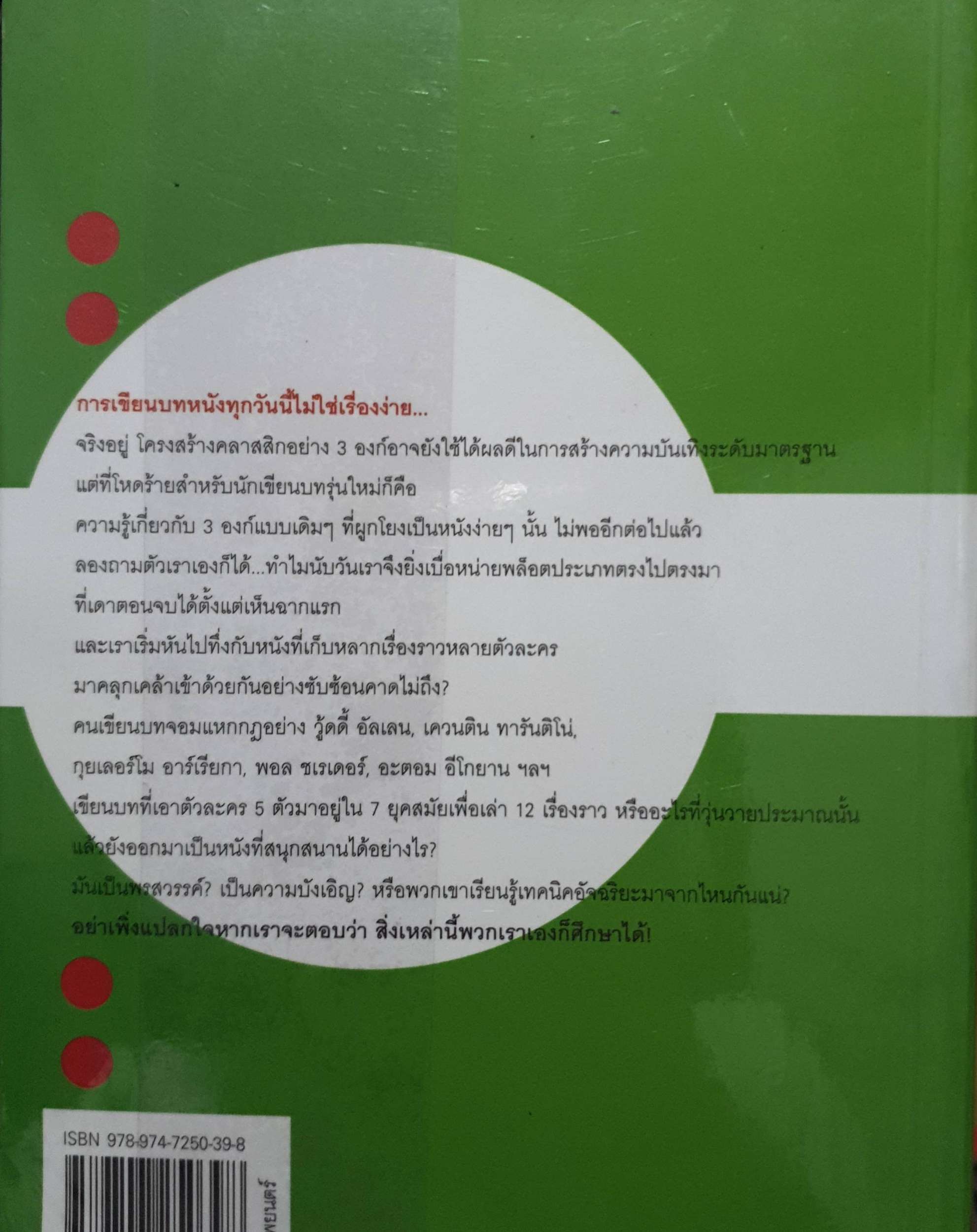 เขียนบทหนัง ซัดคนให้อยู่หมัด เล่ม 1 - 2