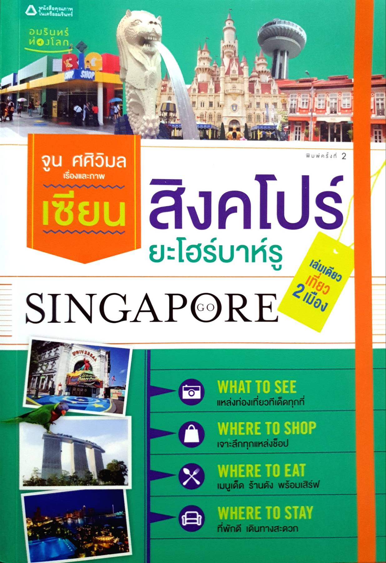 เซียนสิงคโปร์ ยะโฮร์บาห์รู