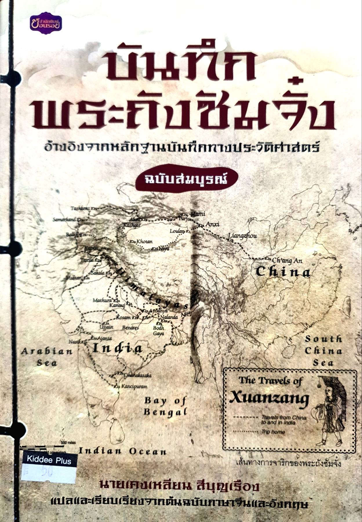 บันทึก พระถังซัมจั๋ง อ้างอิงจากหลักฐานบันทึกทางประวัติศาสตร์