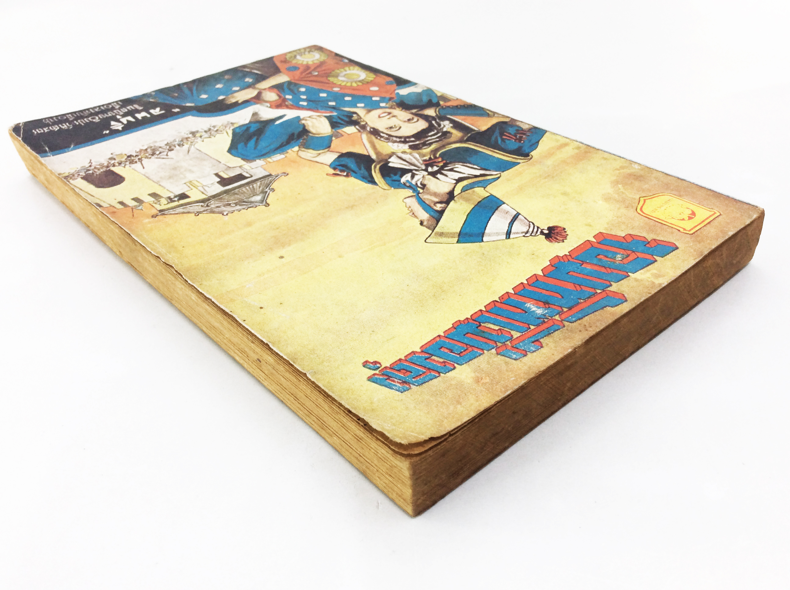 จอมทัพเมืองลุง ลพบุรี นิยายอิงประวัติศาสตร์ วาดโดย เหมเวชกร นิยายเก่าหายาก นิยายสะสม นิยายปกสวย