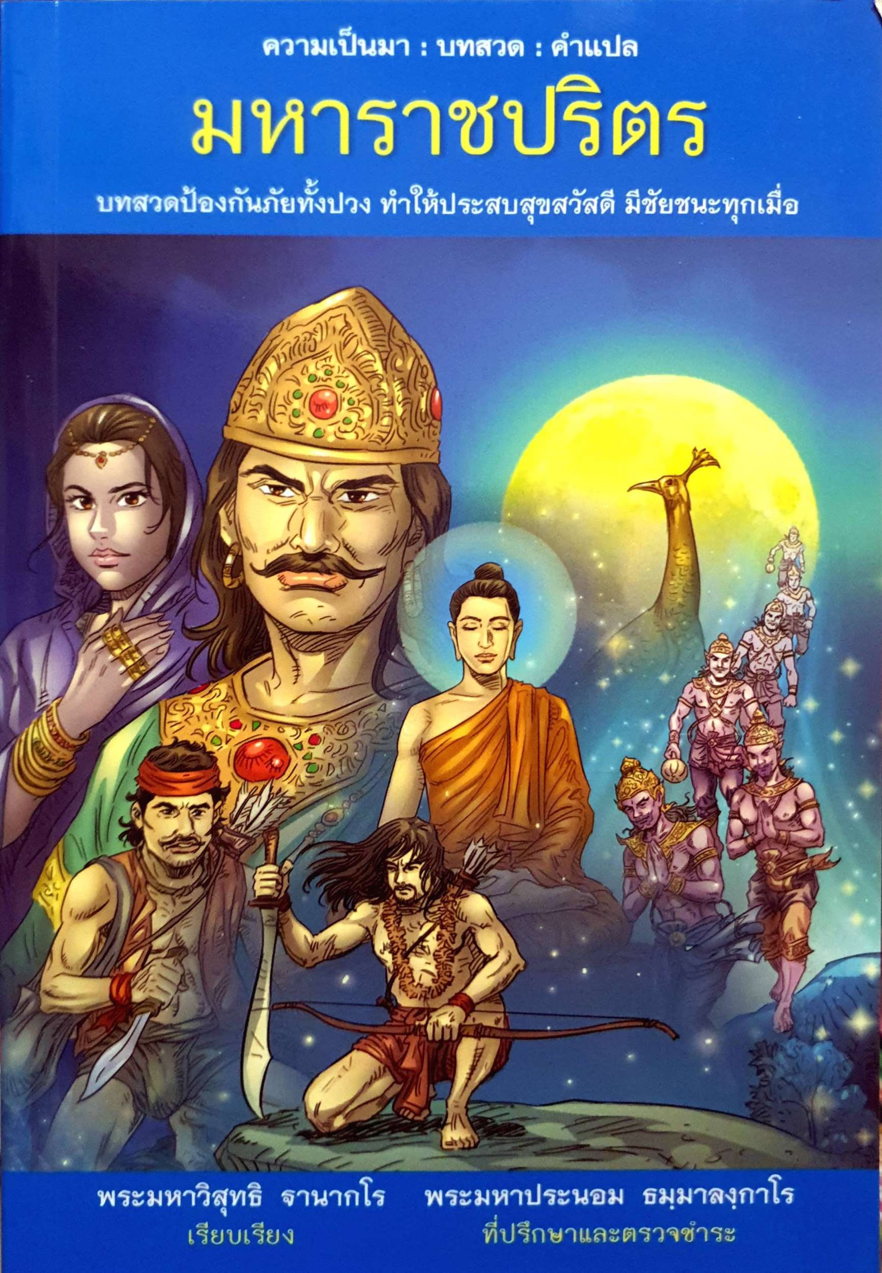 มหาราชปริตร : พระมหาวิสุทธิ ฐานากโร