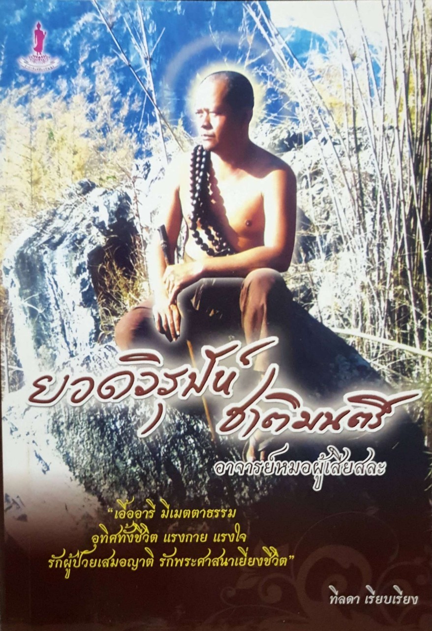 ยอดวิรุปัห์ชาติมนตรี อาจารย์หมอผู้เสียสละ