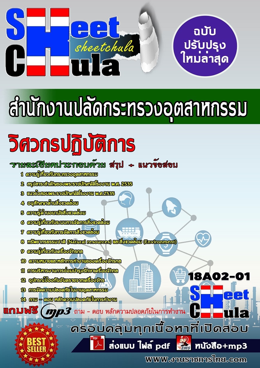 แนวข้อสอบ วิศวกรปฏิบัติการ สำนักงานปลัดกระทรวงอุตสาหกรรม