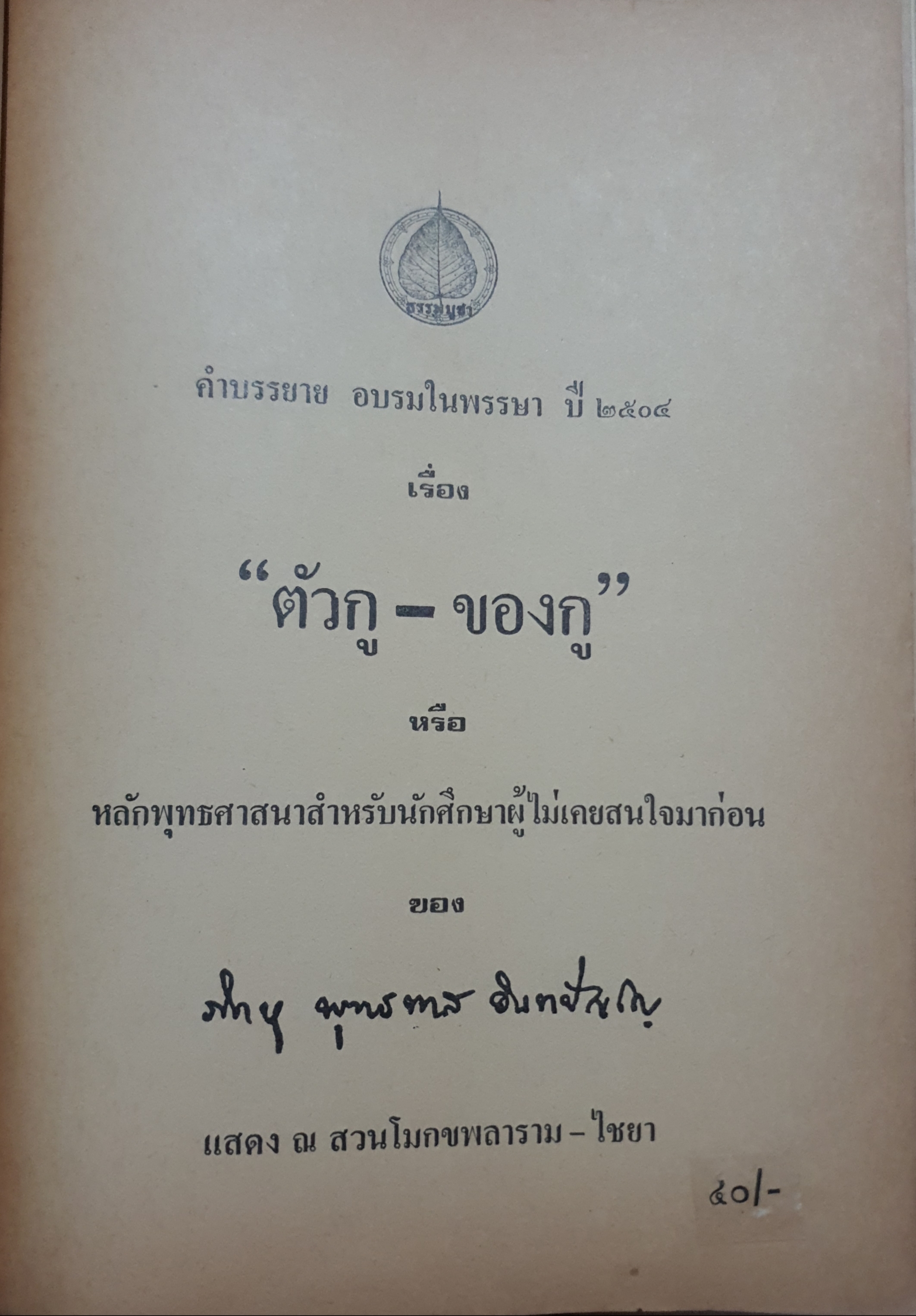 ตัวกูของกู พุทธทาสภิกขุ คำบรรยายอบรม ในพรรษา ปี 2504 (ขนาดA4)