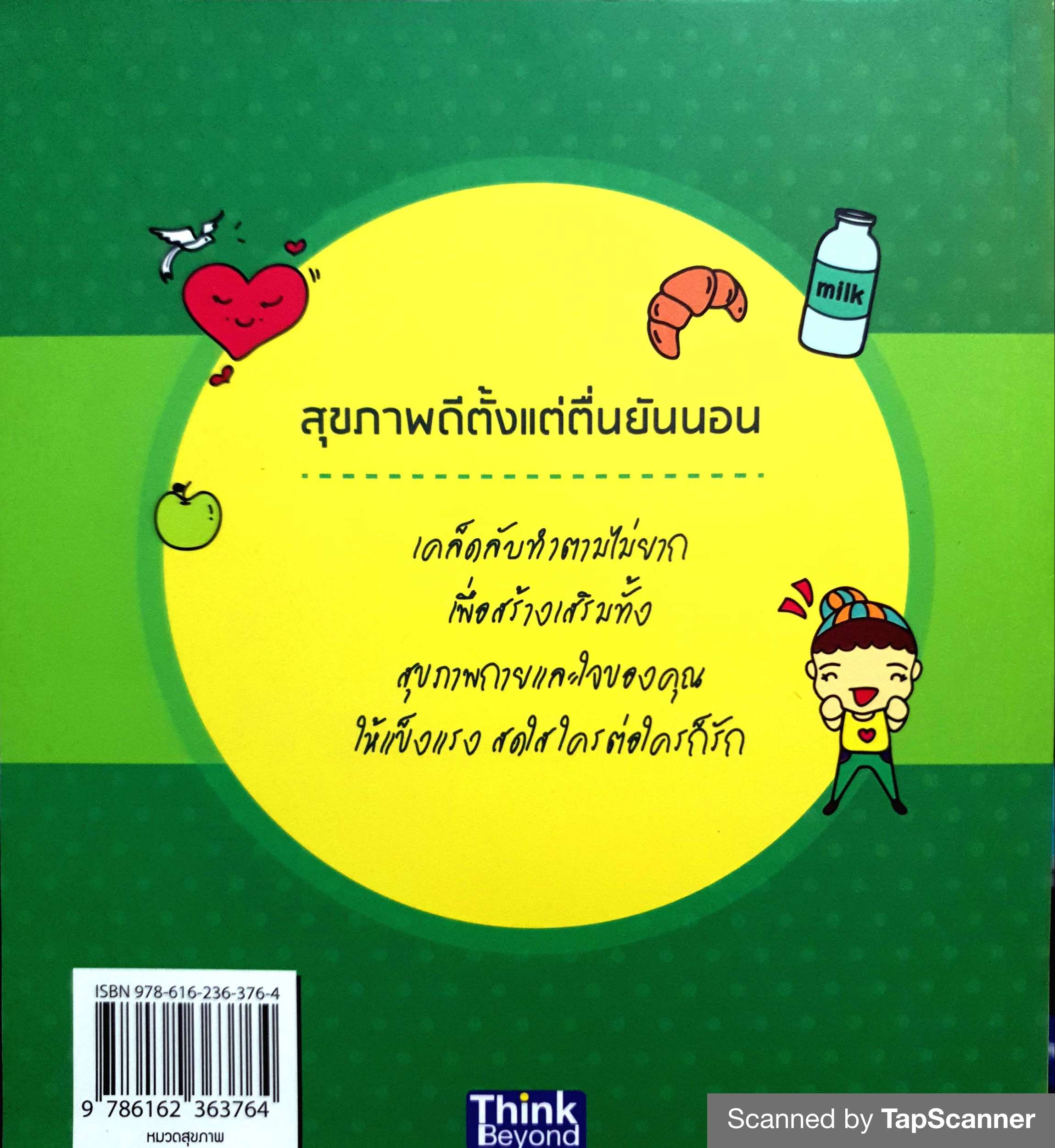 สุขภาพดีตั้งแต่ตื่นยันนอน Be Healthy 24 Hour วิธีดูแลรักษาสุขภาพของคุณที่ทำได้ตั้งแต่เช้าจรดค่ำ ผู้เขียน ภญ. วิสาขา บุญทศ