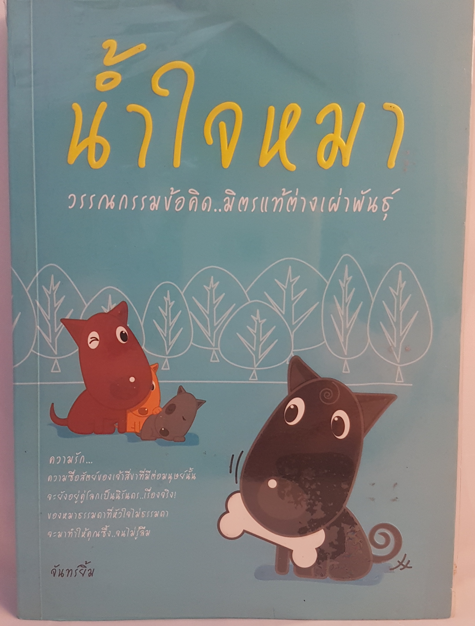 น้ำใจหมา วรรณกรรมข้อคิด..มิตรแท้ต่างเผ่าพันธุ์