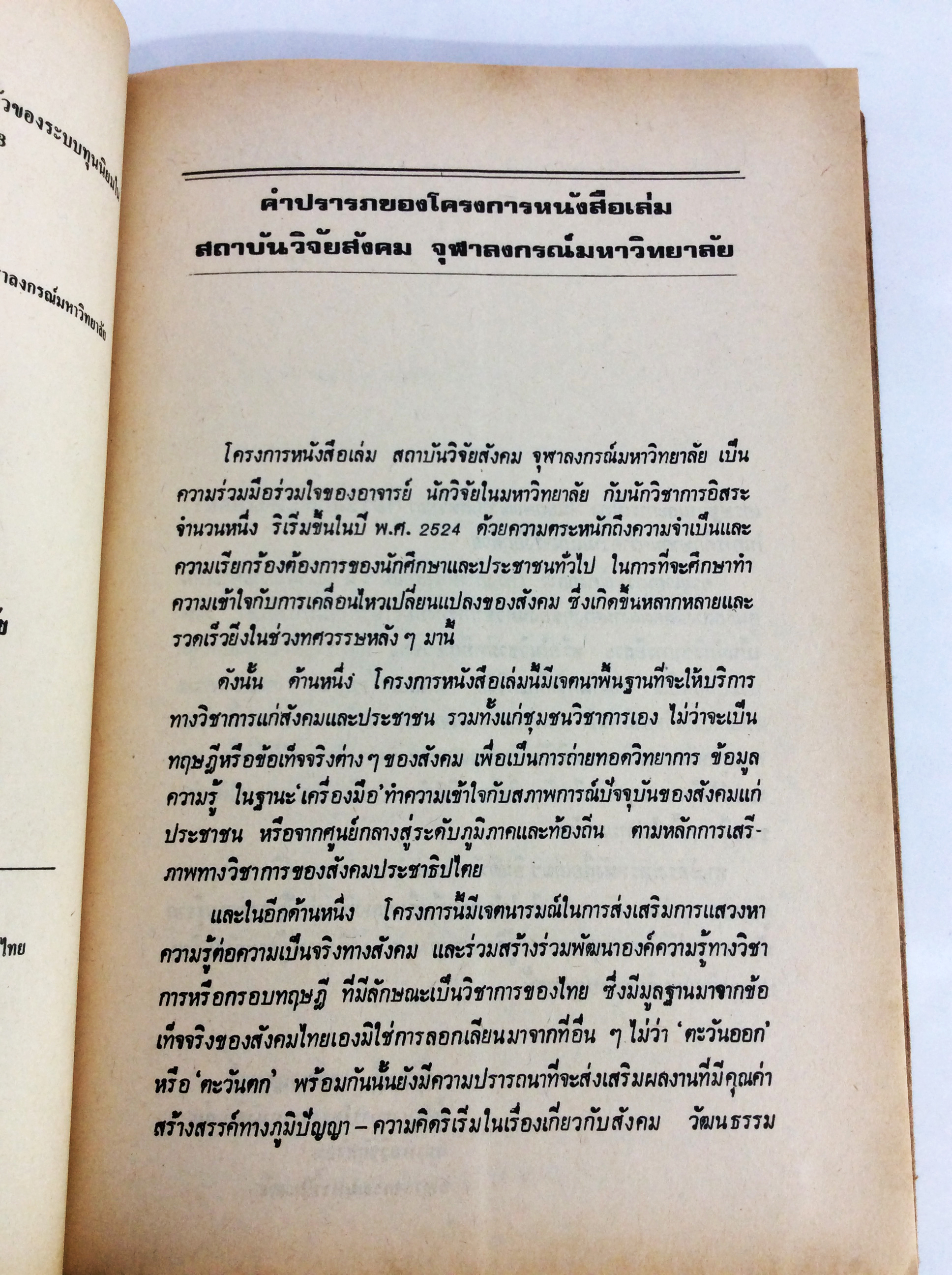 พ่อค้ากับพัฒนาการระบบทุนนิยมในภาคเหนือ พ.ศ. 2464-2523 จิตวิยาสังคม สังคมการเมือง หนังสือเก่า หนังสือหายาก หนังสือสะสม