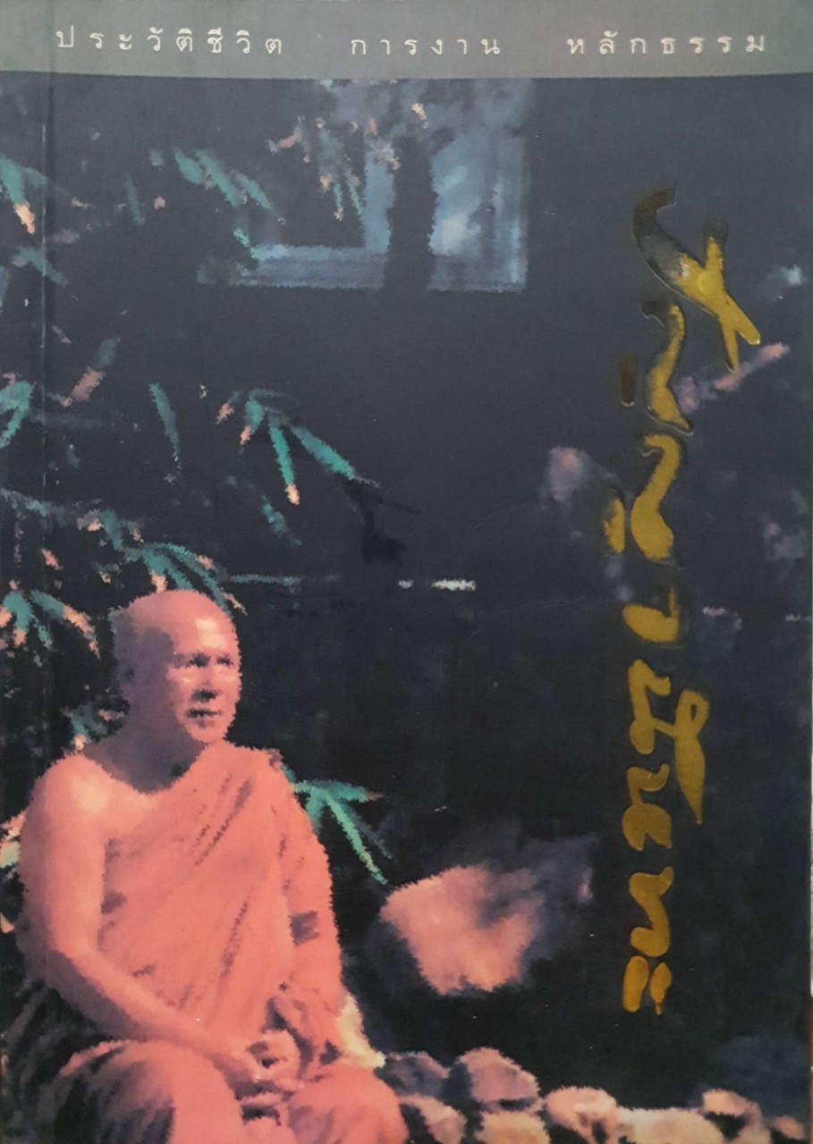 ประวัติ การงาน และหลักธรรม ปัญญานันทะ