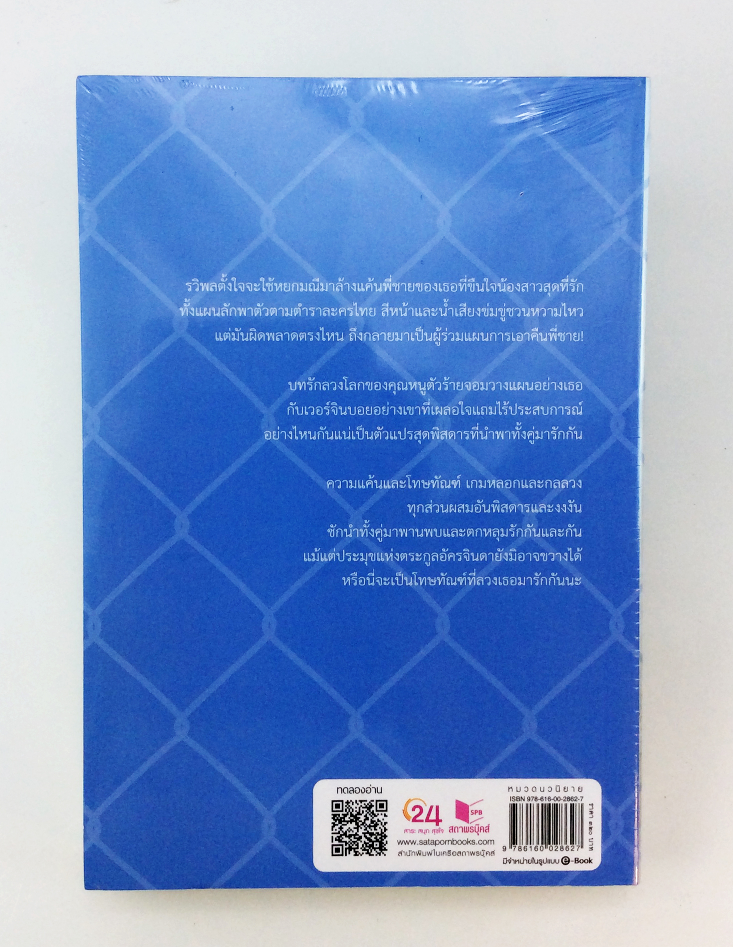 ทัณฑ์ลวงรัก นิยาย นิยายลดราคา หนังสือ นิยาย