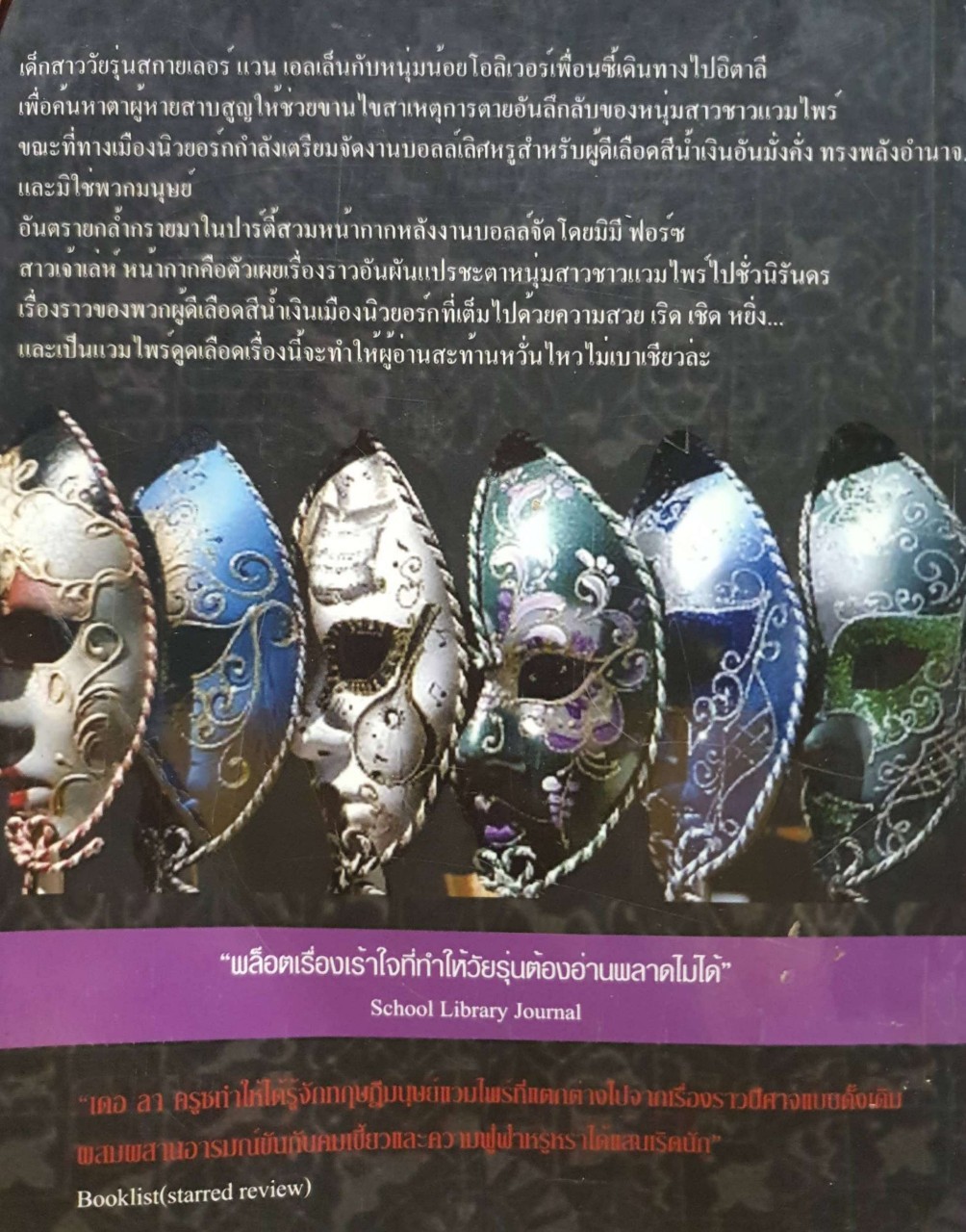 หน้ากากมรณะ : เมลิซซา เดอ ลาครูซ / ธาวิตา