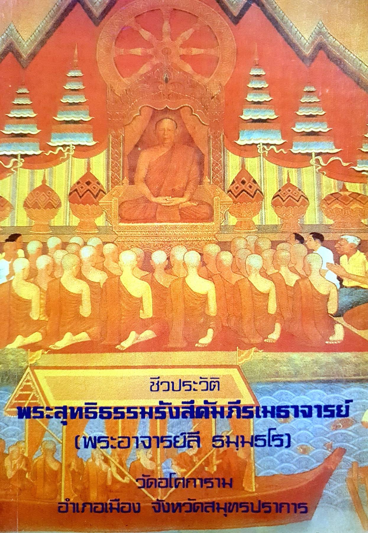 ชีวประวัติ พระสุทธิธรรมรังสีคัมภีรเมธาจารย์ (พระอาจารย์ลี ธมฺมธโร)