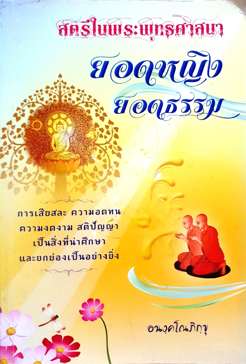 สตรีในพระพุทธศาสนา ยอดหญิง ยอดธรรม....อนงฺคโณ ภิกขุ