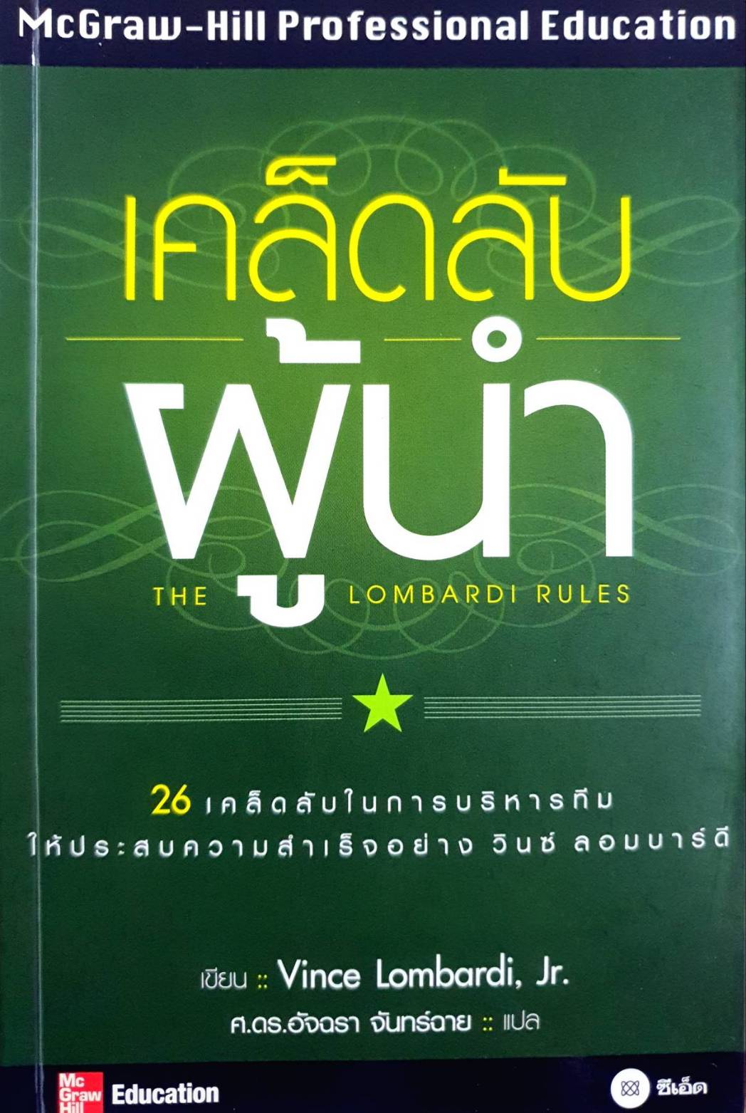 เคล็ดลับ ผู้นํา THE LOMBARDI RULES 26 เคล็ดลับในการบริหารทีม ให้ประสบความสําเร็จอย่าง วินซ์ ลอมบาร์ดี เขียน :: Vince Lombardi, Jr.