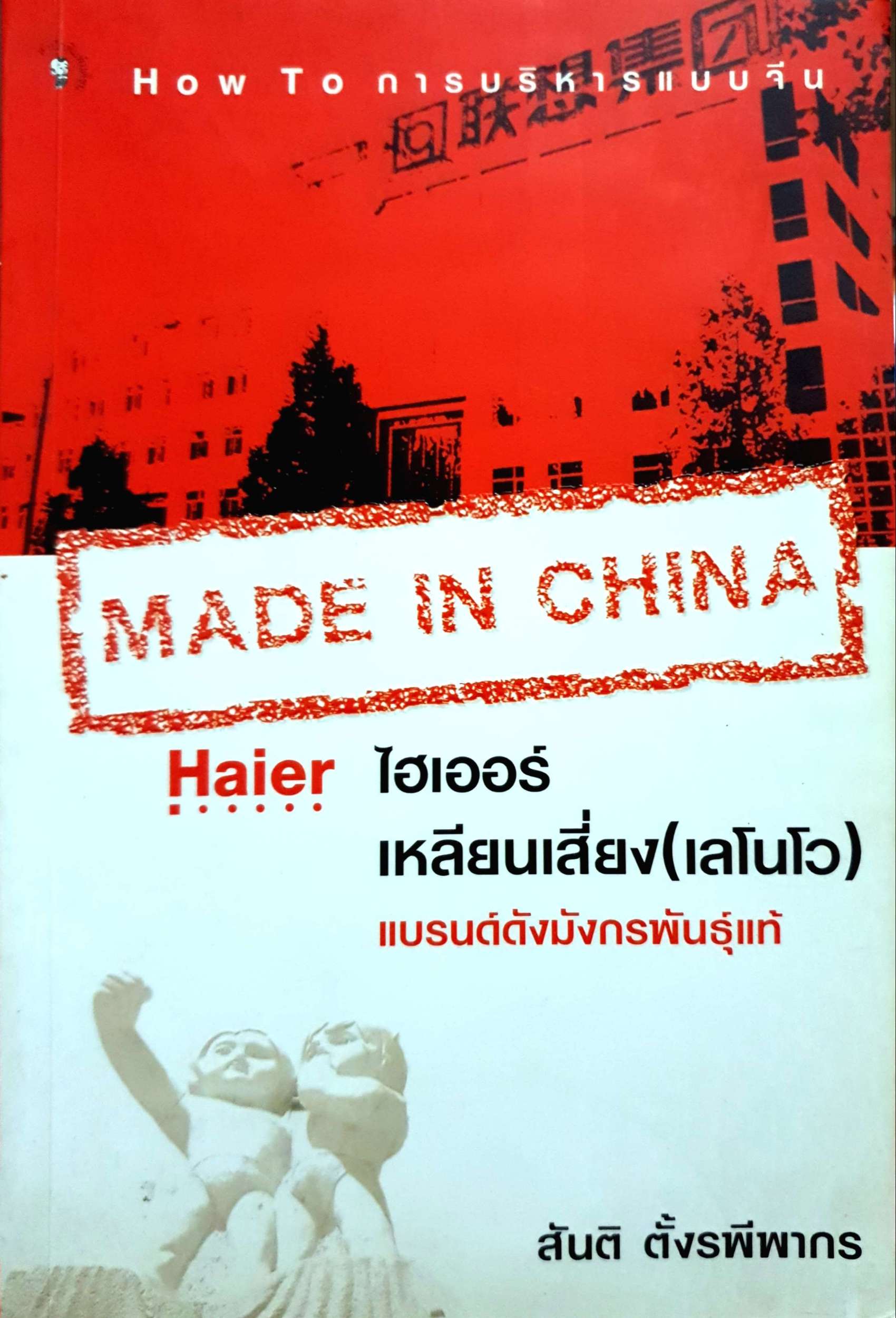 Made in China Haier ไฮเออร์ เหลียนเสี่ยง (เลโนโว) แบรนด์ดังมังกรพันธุ์แท้ : สันติ ตั้งรพีพากร