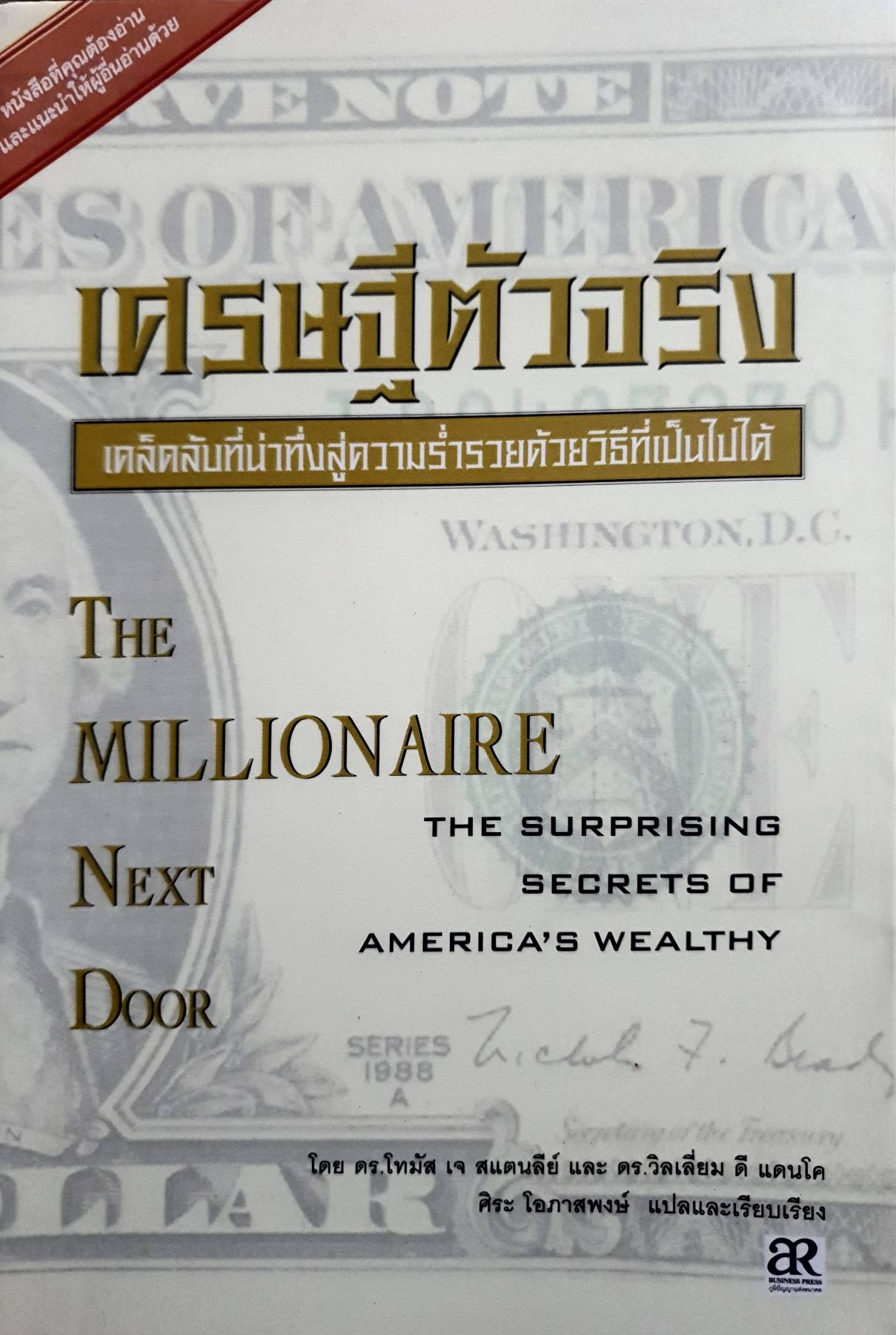 เศรษฐีตัวจริง (The Millionaire Next Door) เคล็ดลับที่น่าทึ่งสู่ความร่ำรวยด้วยวิธีที่เป็นไปได้
