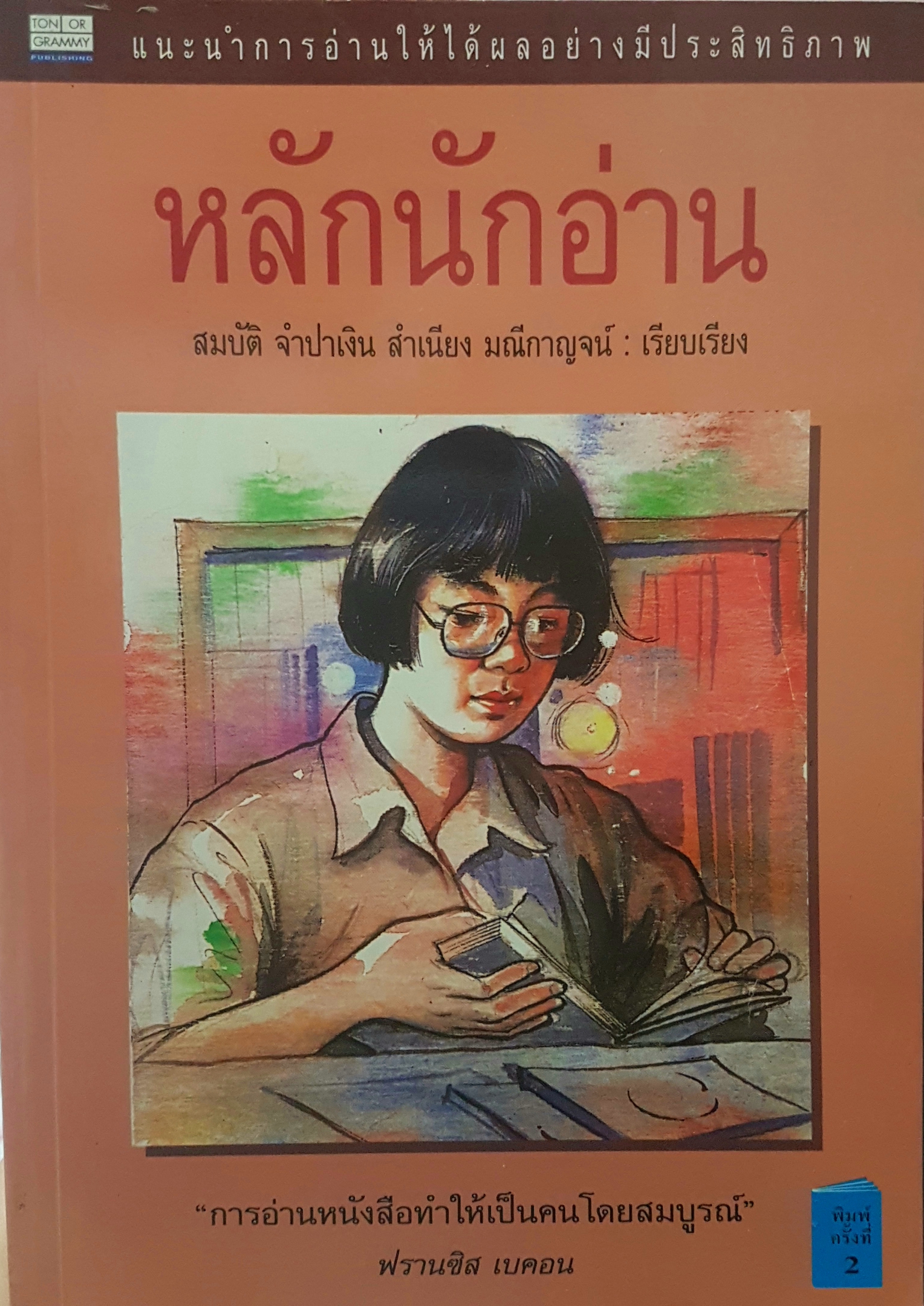 หลักนักอ่าน แนะนำการอ่านให้ได้ผลอย่างมีประสิทธิภาพ โดย สมบัติ จำปาเงิน สำเนียง มณีกาญจน์ เรียบเรียง