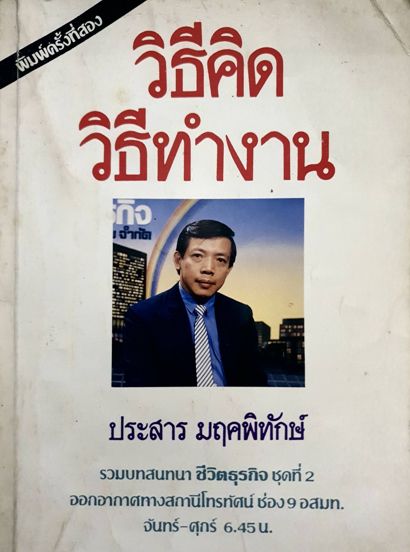 วิธีคิด วิธีทำงาน ประสาร มฤคพิทักษ์