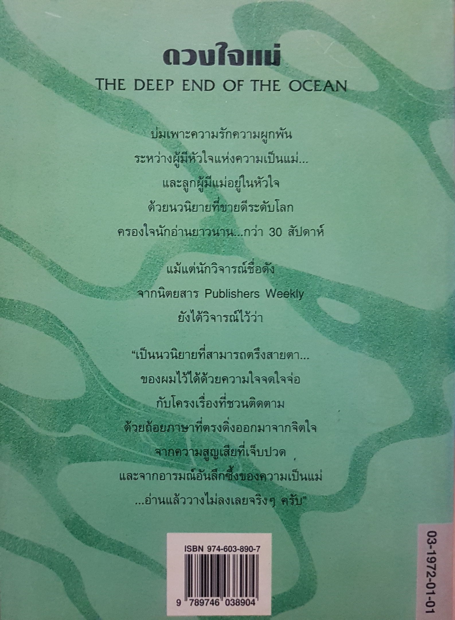 ดวงใจแม่ The Deep End of The Ocean แจคเกอร์ลีน มิทชาร์ด
