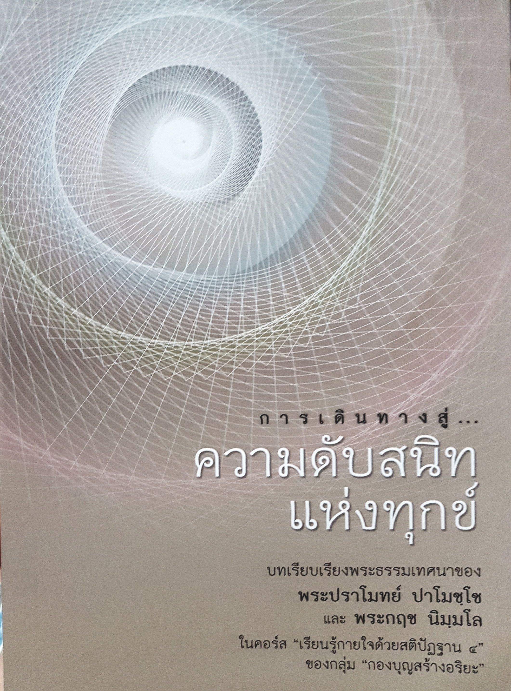 การเดินทางสู่ความดับสนิทแห่งทุกข์ บทเรียบเรียงพระธรรมเทศนาของ พระอาจารย์ปราโมทย์ ปาโมชฺโช และ​พระอาจารย์กฤช นิมฺมโล