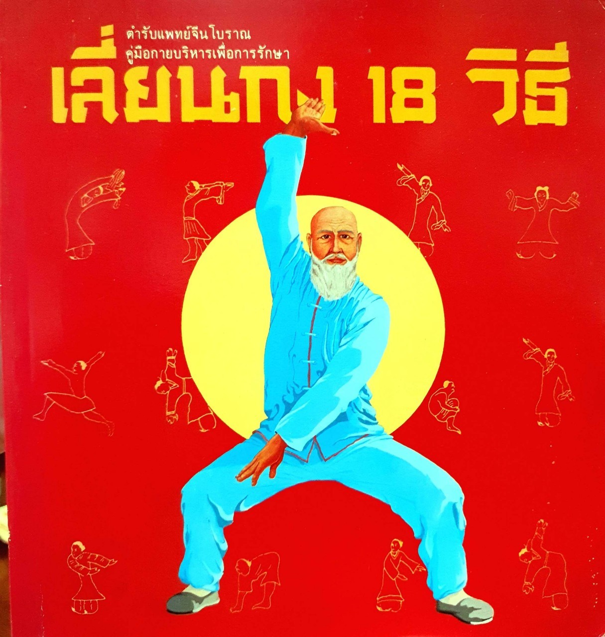 เลี่ยนกง 18 วิธี : ตำรับแพทย์จีนโบราณ คู่มือกายบริหารเพื่อการรักษา