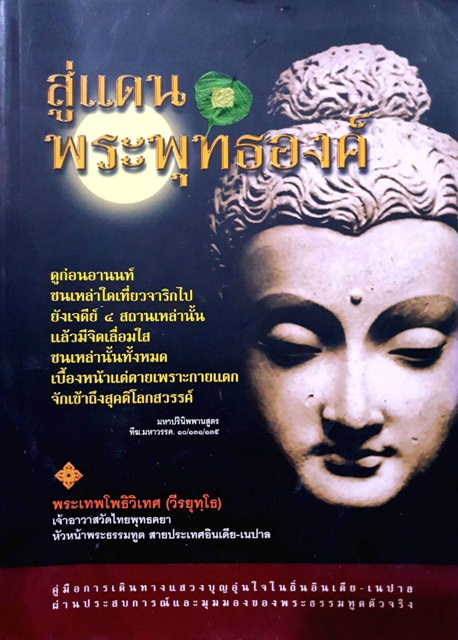 สู่แดนพระพุทธองค์ : พระเทพโพธิวิเทศ (วีรยุทฺโธ)