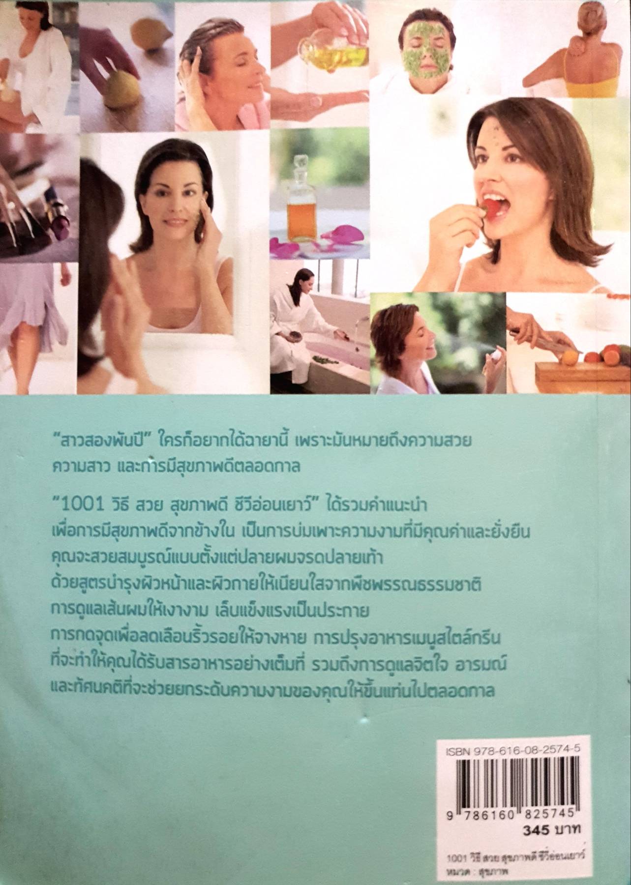 1001 วิธี สวย สุขภาพดี ชีวีอ่อนเยาว์ (1001 WAYS TO STAY YOUNG NATURALLY) ผู้แต่ง : SUSANNAH MARRIOTT