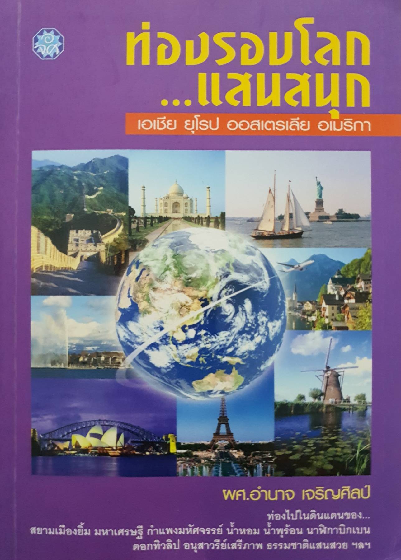 ท่องรอบโลก...แสนสนุก : ผศ.อำนาจ เจริญศิลป์