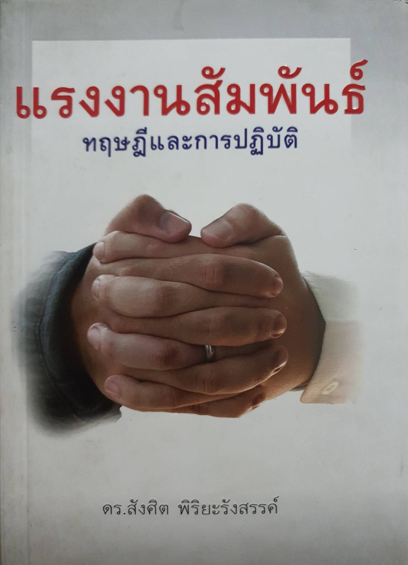 แรงงานสัมพันธ์ ทฤษฎีและการปฏิบัติ โดย ดร.สังศิต พิริยะรังสรรค์