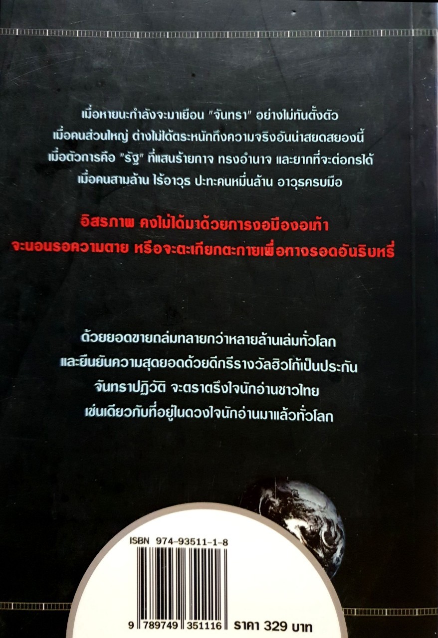 จันทราปฏิวัติ The Moon is a Harsh Mistress : ROBERT A HEIN LEIN/ดร.บรรยง เต็งอำนวย แปล