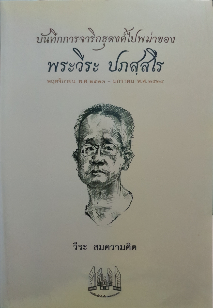 บันทึกการจาริกธุดงค์ไปพม่าของ : พระวีระ ปภสฺสโร : วีระ สมความคิด