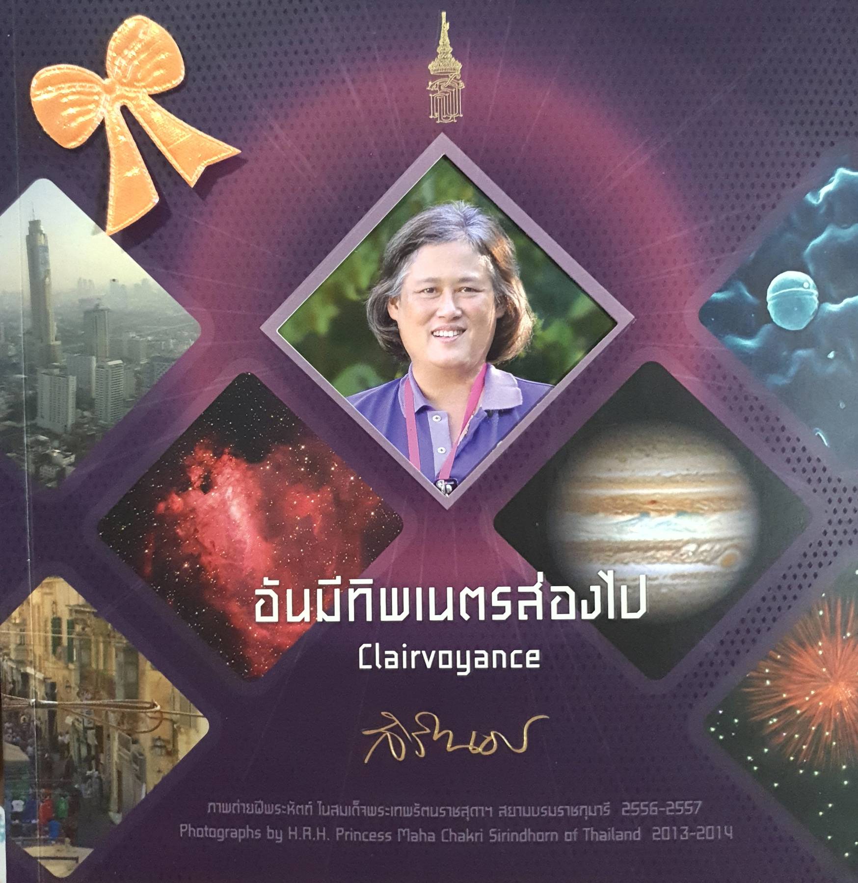 อันมีทิพเนตรส่องไป (Clairvoyance) by สมเด็จพระเทพรัตนราชสุดาฯ สยามบรมราชกุมารี