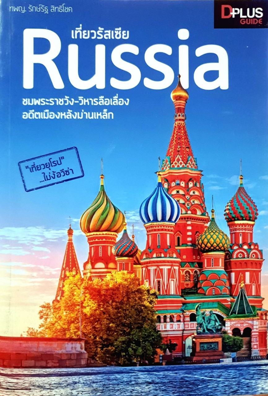 เที่ยวรัสเซีย - ชมพระราชวัง วิหารลือเลื่อง อดีตเมืองหลังม่านเหล็ก : D+plus Guide