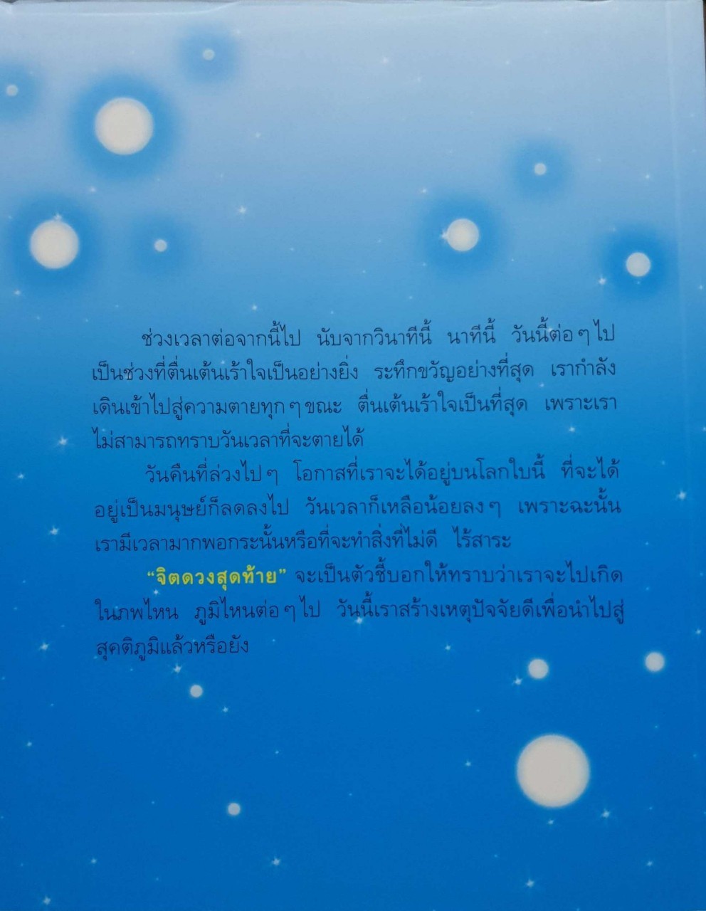 จิตดวงสุดท้าย : เราจะขึ้นสวรรค์หรือลงนรกอยู่ที่จิตดวงสุดท้าย