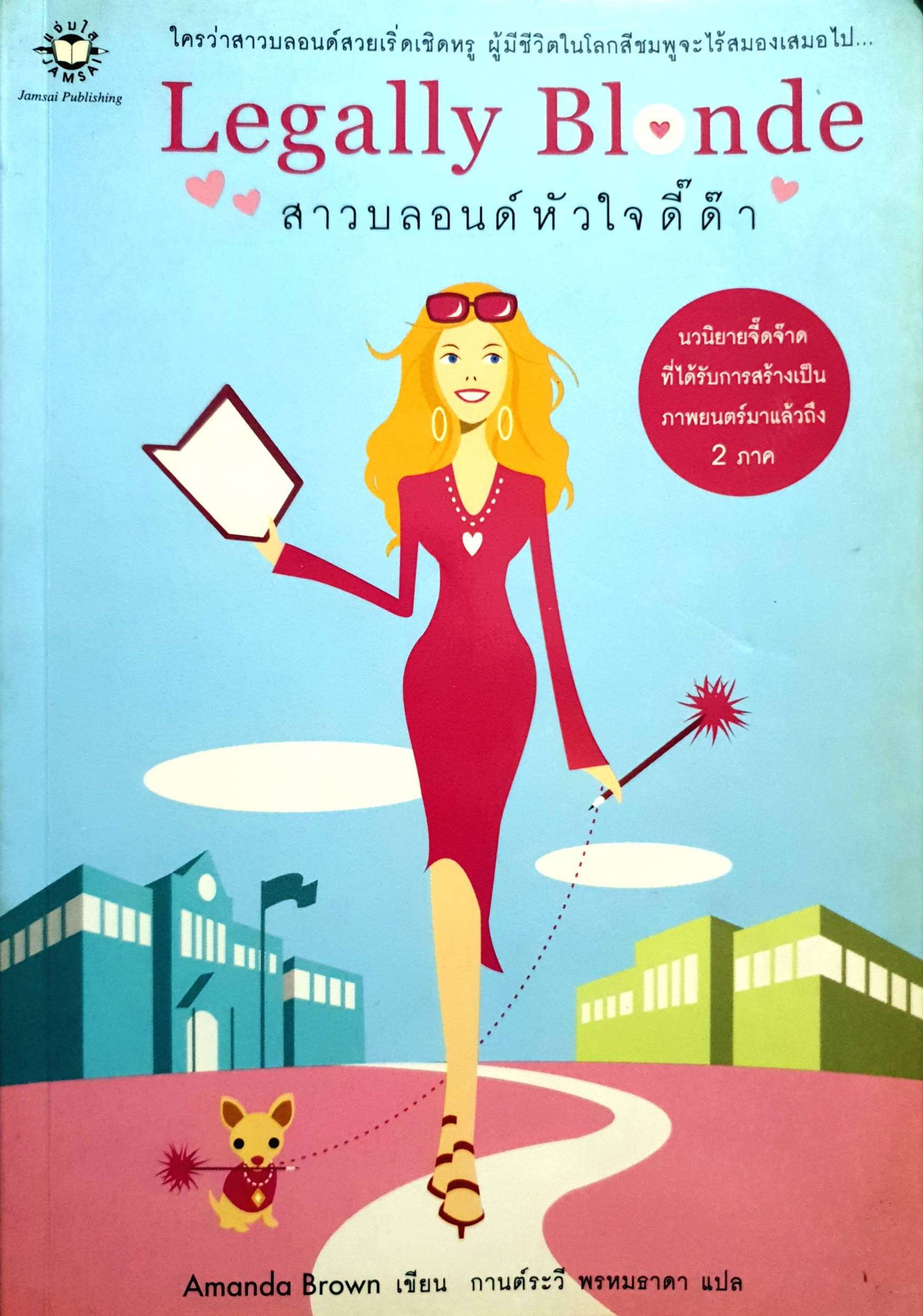 Legally Blonde สาวบลอนด์หัวใจดี๊ด๊า Amanda Brown เขียน กานต์รวี พรหมธาดา แปล