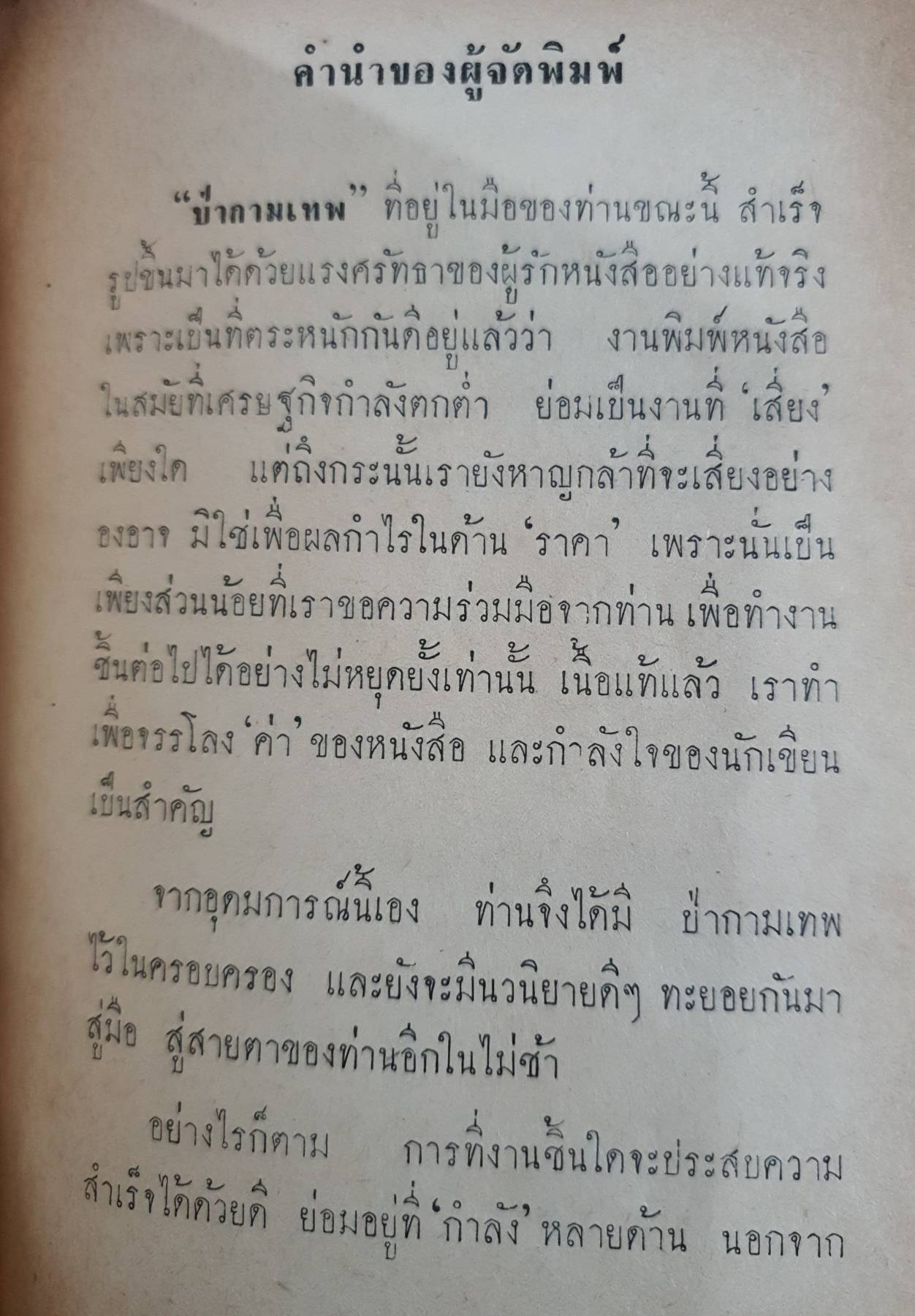 ป่ากามเทพ กฤษณา อโศกสิน สำนักพิมพ์ พ.ศ. ๒๕๐๙
