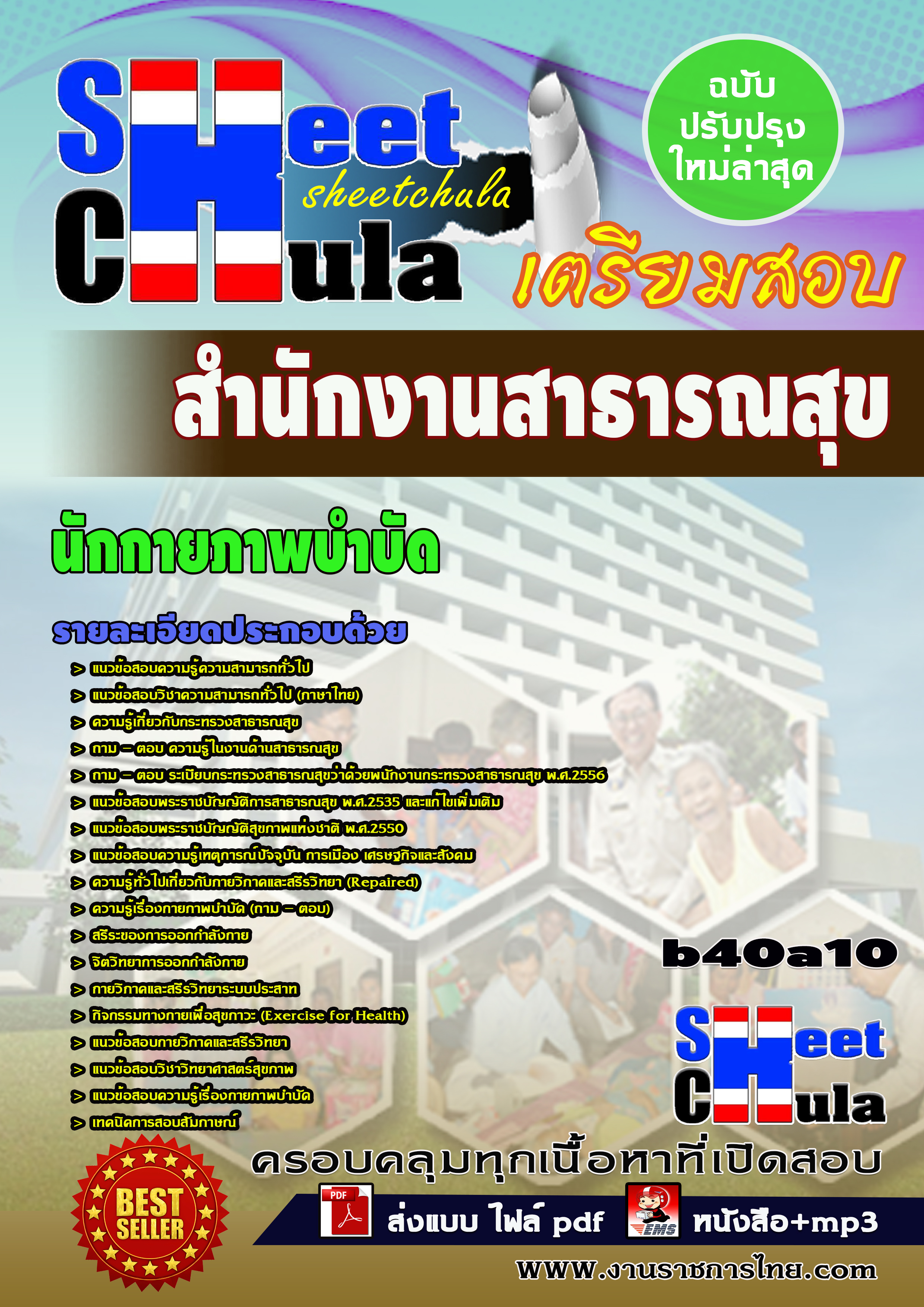 แนวข้อสอบนักกายภาพบำบัด *สำนักงานสาธารณสุข จังหวัดบุรีรัมย์