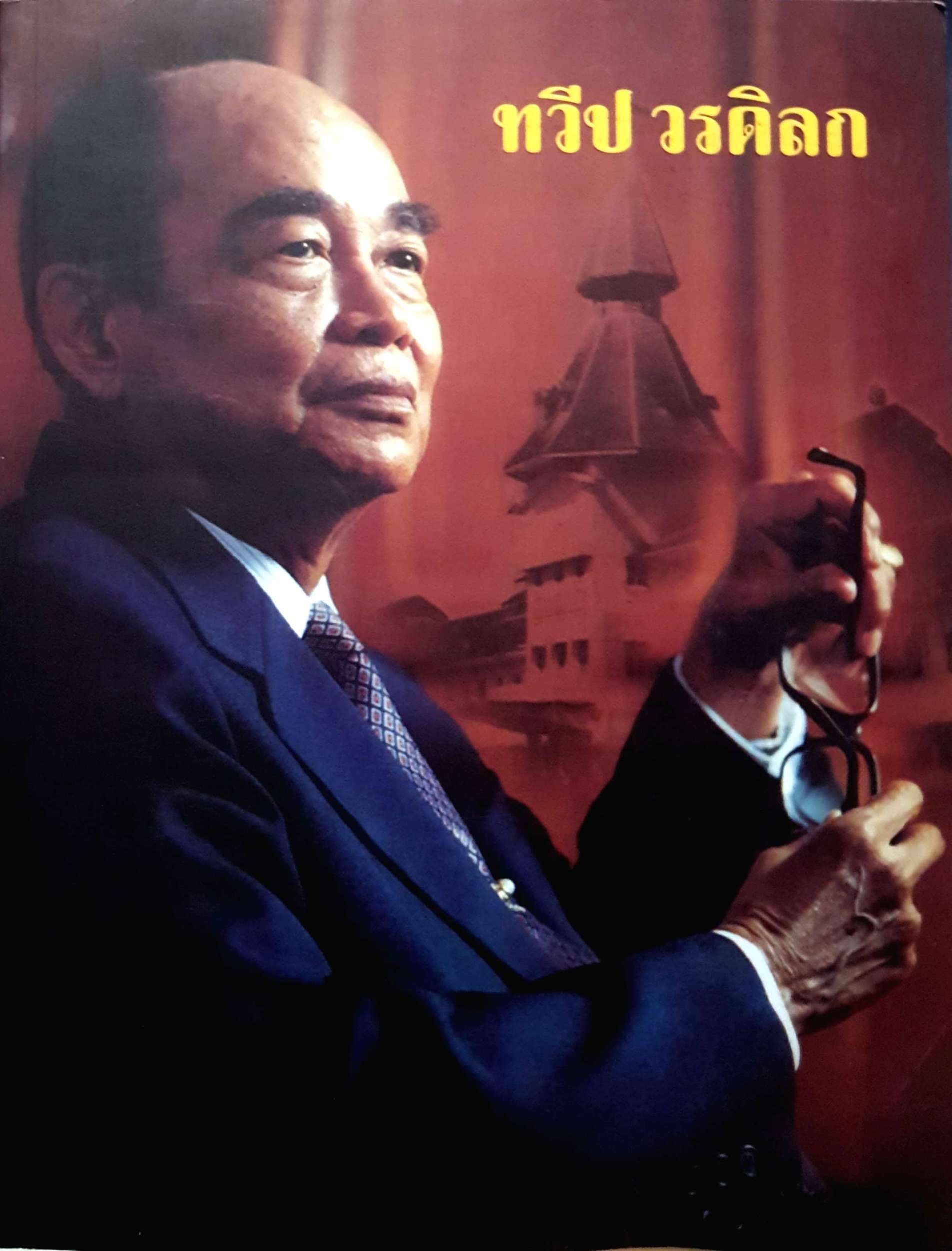 ที่ระลึกงานพระราชทานเพลิงศพ ทวีป วรดิลก ศิลปินแห่งชาติสาขาวรรณกรรม