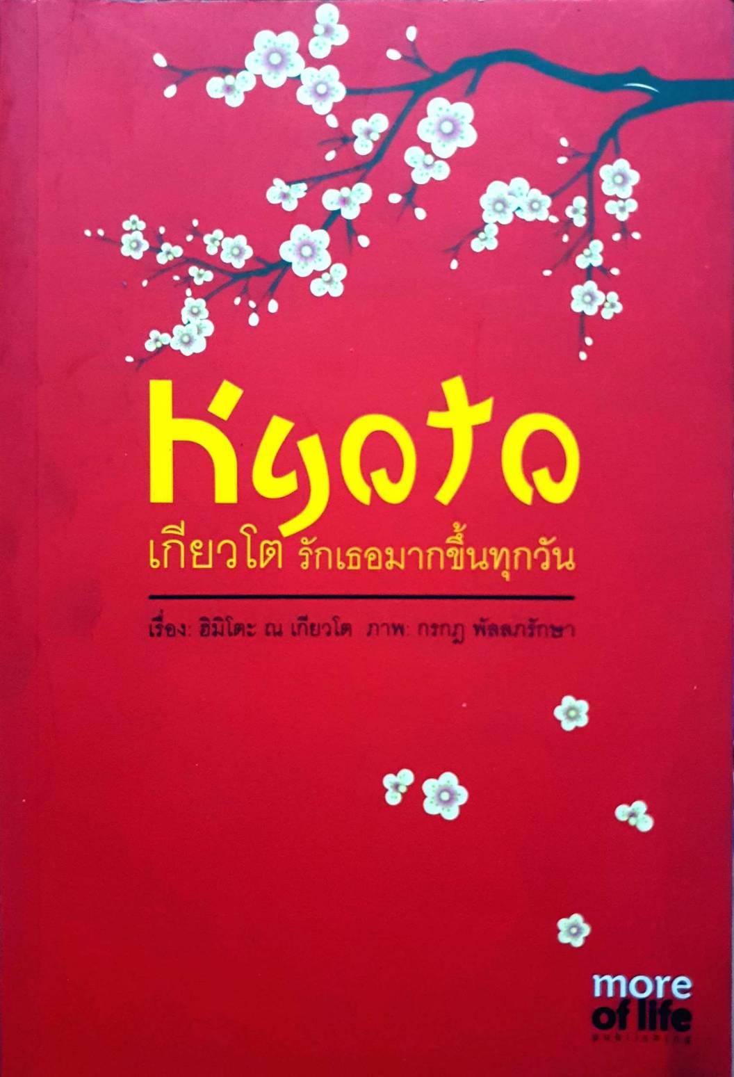 เกียวโต รักเธอมากขึ้นทุกวัน / ลักขณา ปันวิชัย (พี่แขก)