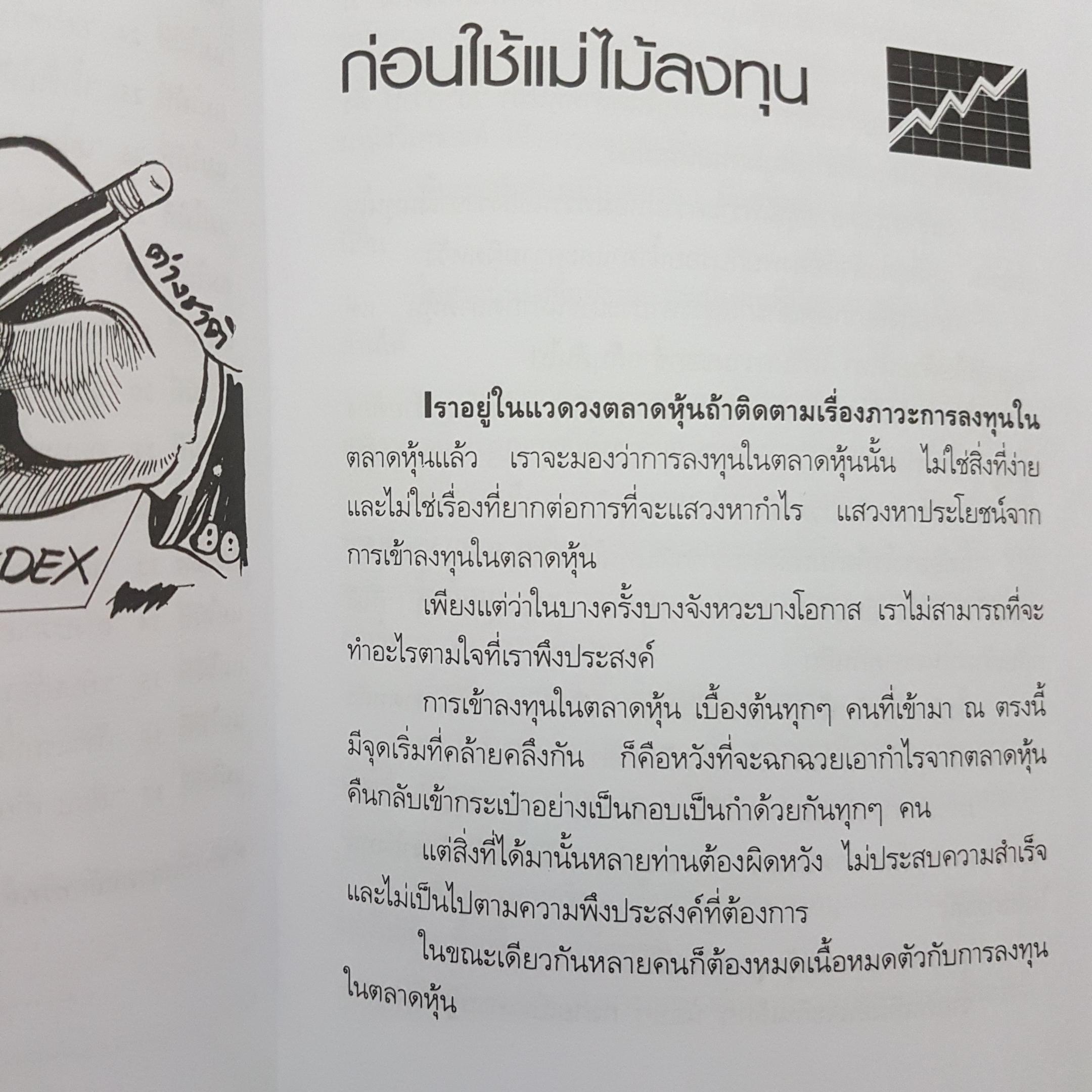 กลยุทธ์สู้หุ้น คู่มือเล่นหุ้นอย่างชาญฉลาด โดย สิบปกร ขาวสะอาด