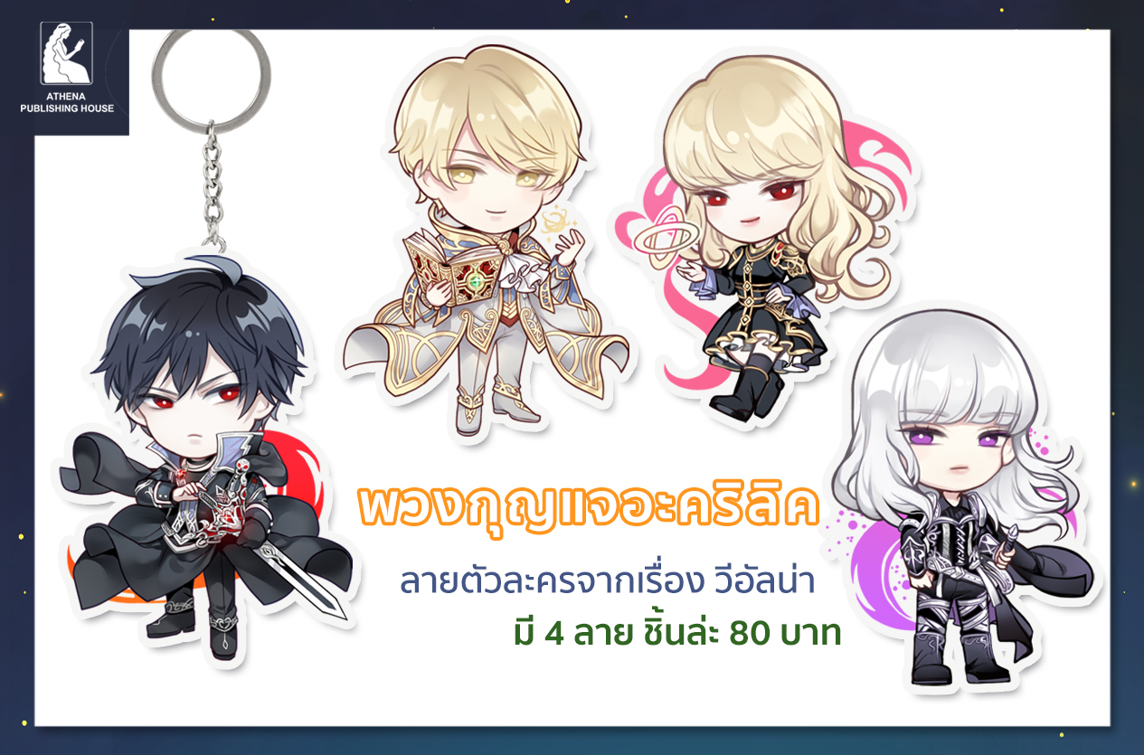 พวงกุญแจ วีอัลน่า