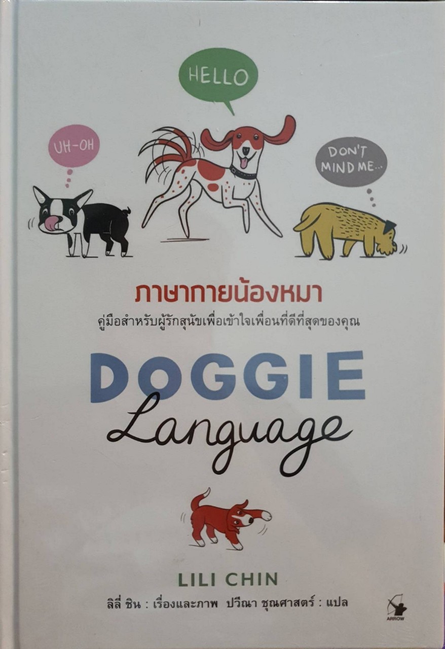ภาษากายน้องหมา DOGGIE Language : LiLi Chin , ปวีณา ชุณศาสตร์