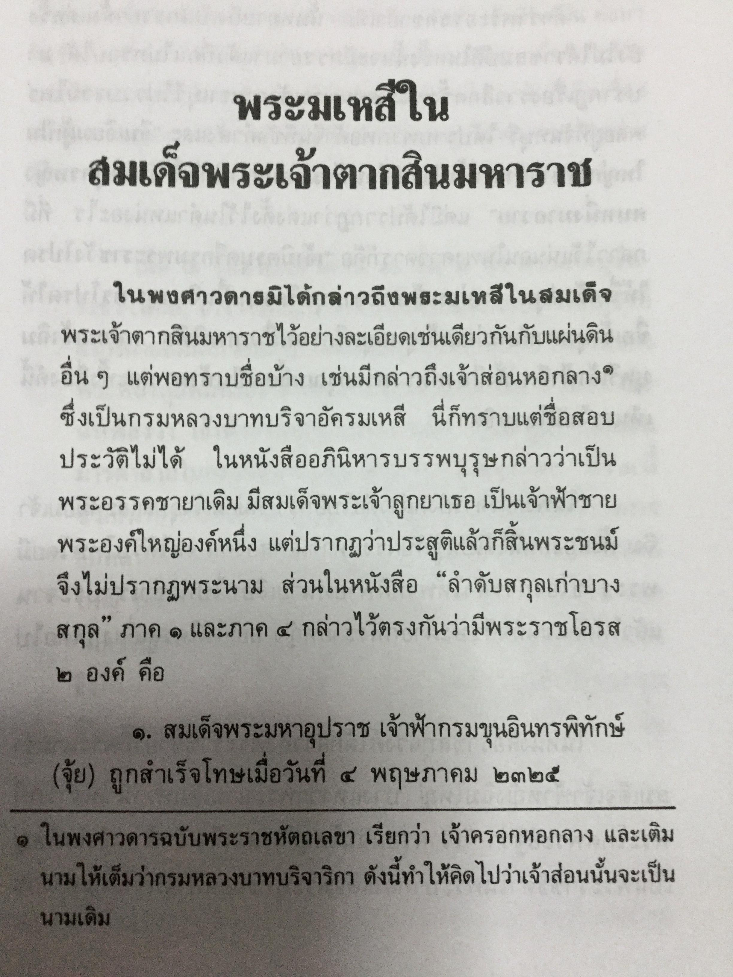 พระบรมราชินีและเจ้าจอมมารดา ส.พลายน้อย