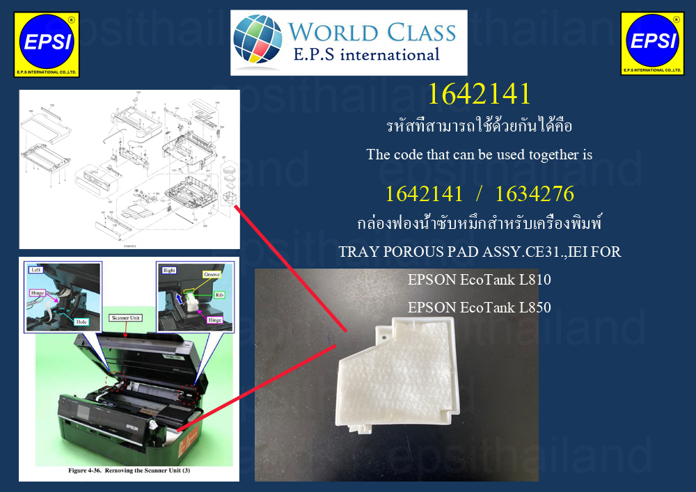 EPSON 1642141/1634276กล่องฟองน้ำซับหมึก TRAY POROUS PAD ASSY.CE31.,IEI FOR EPSON EcoTank L810/L850 500 กรัม