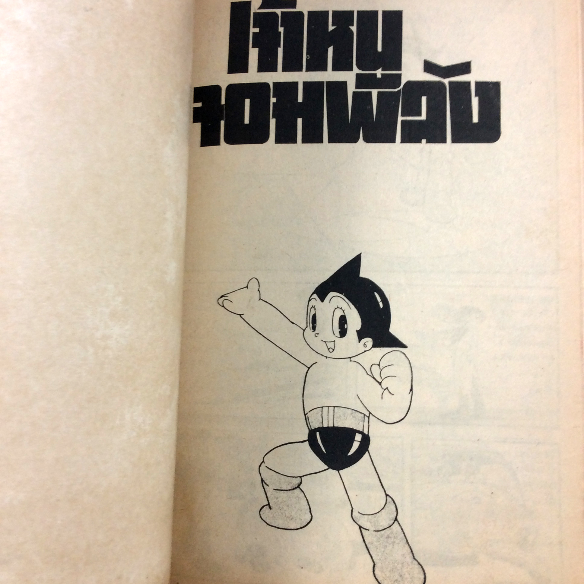 การ์ตูนยอดฮิทจากช่อง9 เจ้าหนูจอมพลัง เทซูกะ โอซามุ การ์ตูนเก่า การ์ตูนสะสม การ์ตูนหายาก หนังสือการ์ตูน หนังสือ หนังสือหายาก หนังสือสะสม การ์ตูน