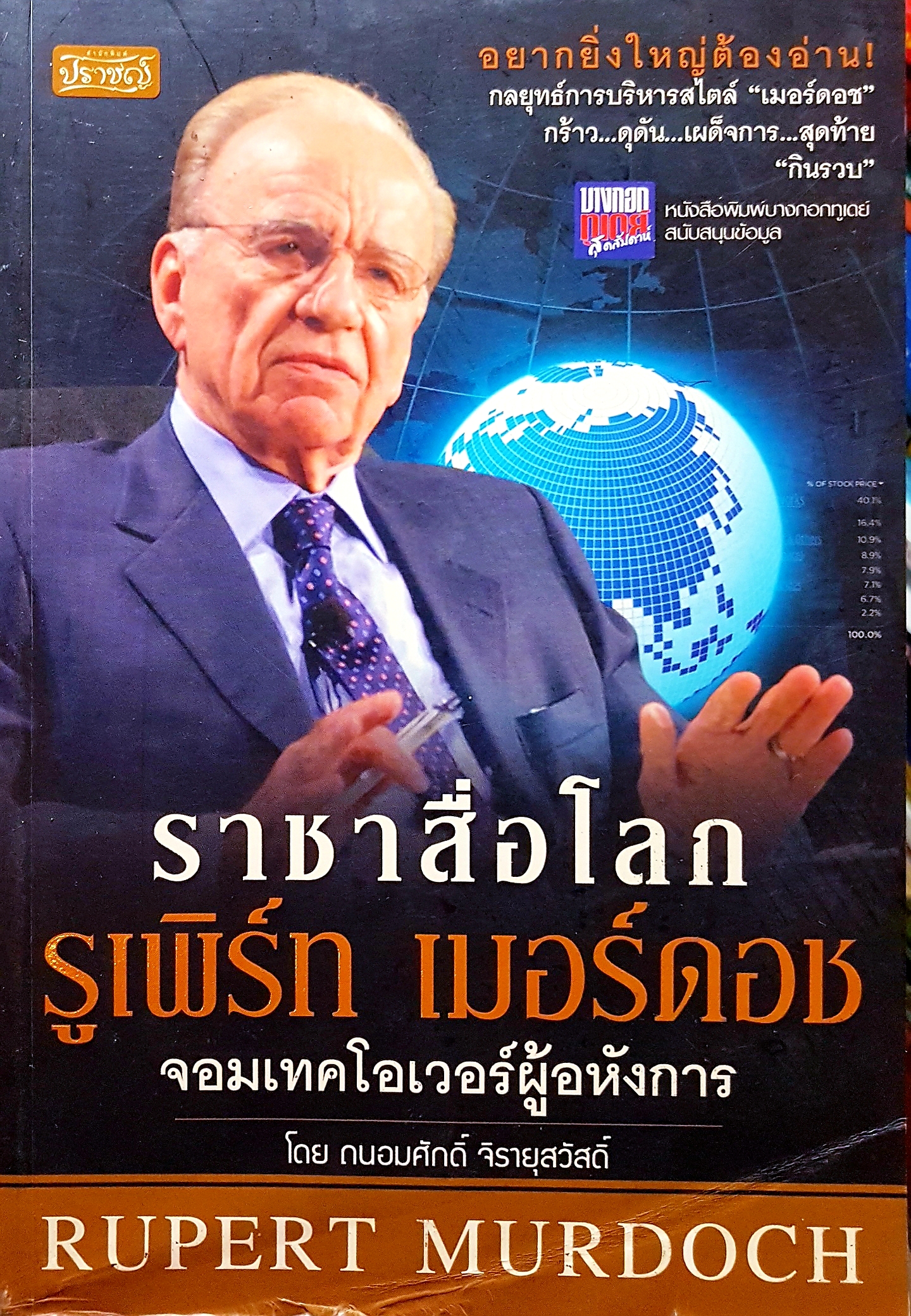 ราชาสื่อโลก รูเพิร์ท เมอร์ดอช จอมเทคโอเวอร์ผู้อหังการ