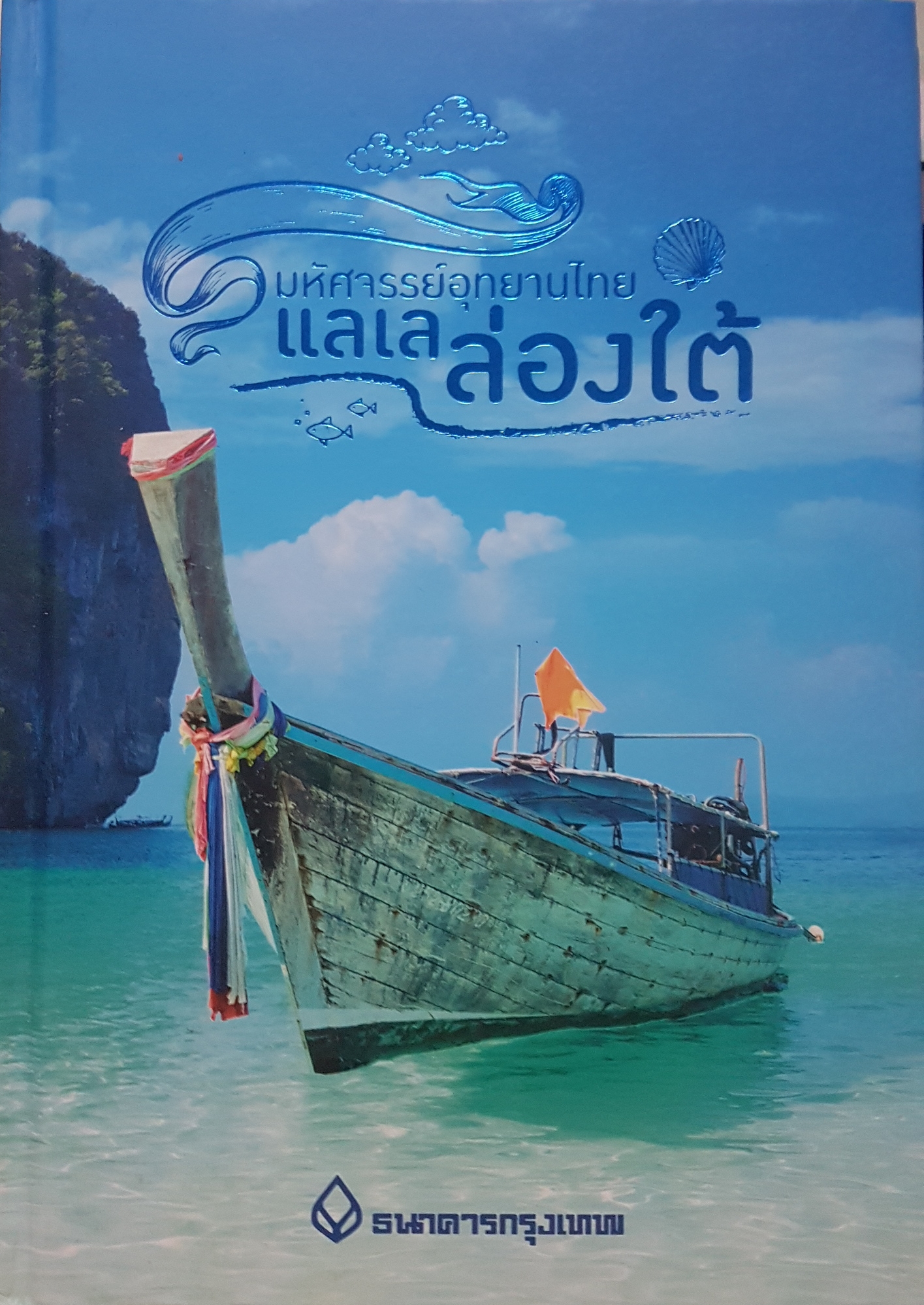 มหัศจรรย์อุทยานไทย แลเลล่องใต้ (ปกแข็ง) ภาพสีสวยทั้งเล่ม